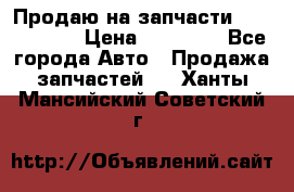 Продаю на запчасти Mazda 626.  › Цена ­ 40 000 - Все города Авто » Продажа запчастей   . Ханты-Мансийский,Советский г.